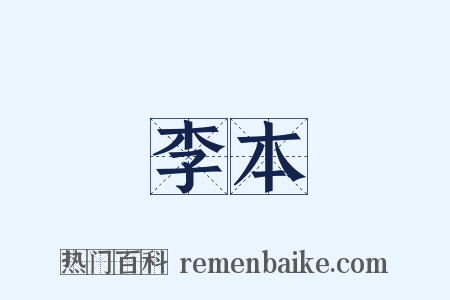 李本是什么意思的图片